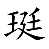 珽的汉字图片