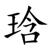 琀的汉字图片