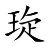 琁的汉字图片