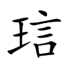 琂的汉字图片