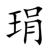 琄的汉字图片