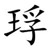 琈的汉字图片