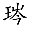 琌的汉字图片