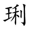 琍的汉字图片