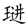 琎的汉字图片