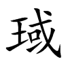 琙的汉字图片