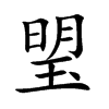 琞的汉字图片