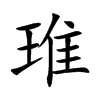 琟的汉字图片