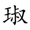 琡的汉字图片