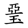 琧的汉字图片
