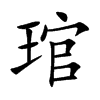 琯的汉字图片