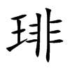 琲的汉字图片