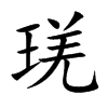 琷的汉字图片