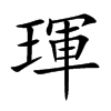 琿的汉字图片