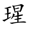 瑆的汉字图片