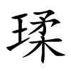 瑈的汉字图片