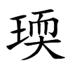 瑌的汉字图片
