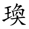 瑍的汉字图片