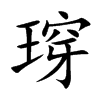 瑏的汉字图片
