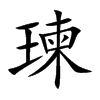瑓的汉字图片