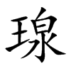 瑔的汉字图片