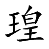 瑝的汉字图片
