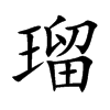 瑠的汉字图片
