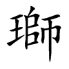 瑡的汉字图片