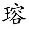 瑢的汉字图片
