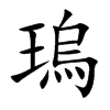 瑦的汉字图片