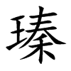 瑧的汉字图片