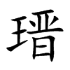瑨的汉字图片