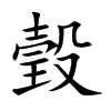瑴的汉字图片
