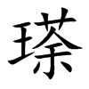 瑹的汉字图片
