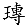 瑼的汉字图片