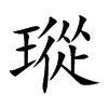 瑽的汉字图片