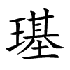 璂的汉字图片