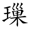 璅的汉字图片