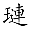 璉的汉字图片