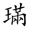璊的汉字图片