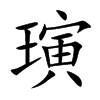璌的汉字图片