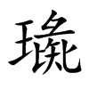 璏的汉字图片