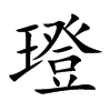 璒的汉字图片