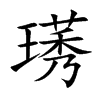 璓的汉字图片
