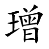 璔的汉字图片
