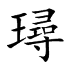 璕的汉字图片