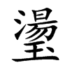璗的汉字图片