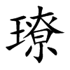 璙的汉字图片