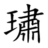 璛的汉字图片