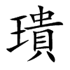 璝的汉字图片